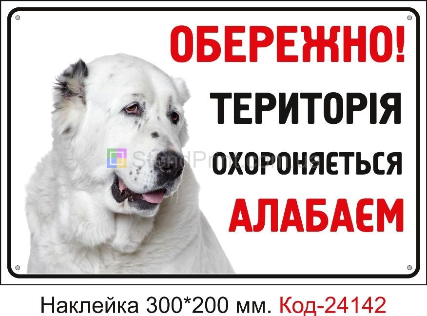 Самоклеюча наклейка "Обережно, територія охороняється алабаєм" Код-24142