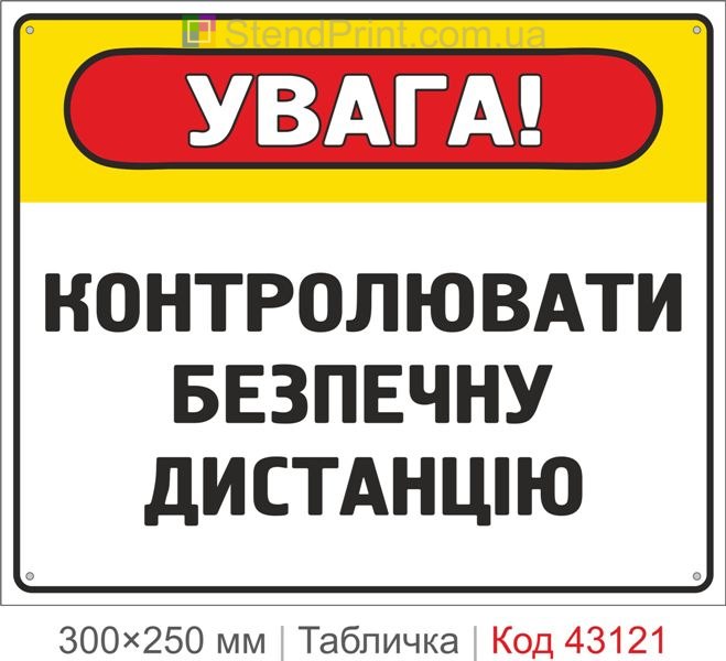 Купити табличку "Контролювати безпечну дистанцію" для підприємства