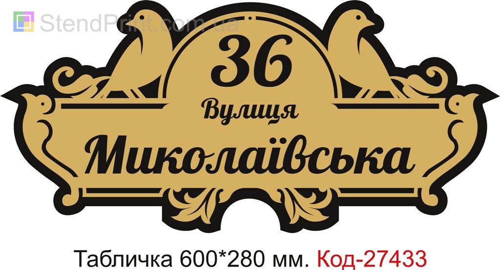 Табличка номер на будинок (Адресна табличка на дом з назвою вулиці) Код-27433 Севастополь