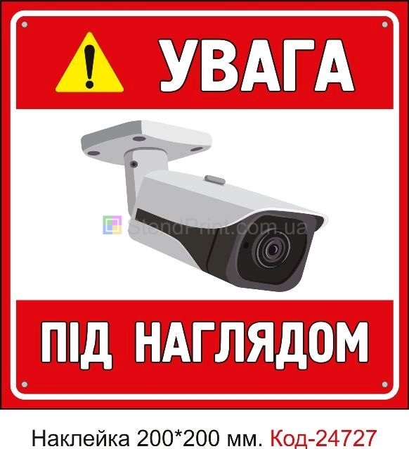 Самоклеюча наклейка "Увага, ведеться відеоспостереження" Код-23460