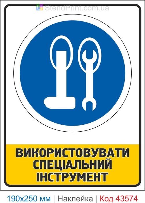 Знак "Використовувати спеціальний інструмент" – наклейка для виробництва Код-43574