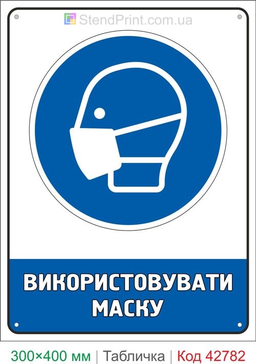 Купить знак Использовать маску ISO 7010 M016 табличка охраны труда