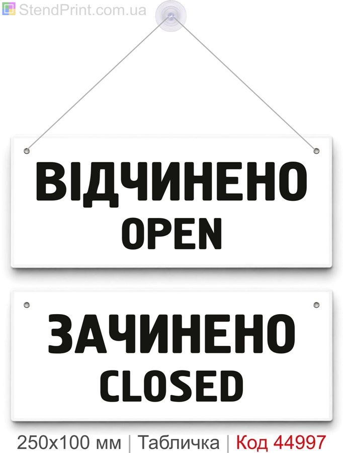 Табличка «Відчинено / Зачинено» Open Closed для магазину
