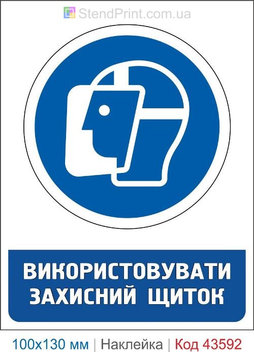 Купить знак «Использовать защитный щиток» ISO 7010 M013