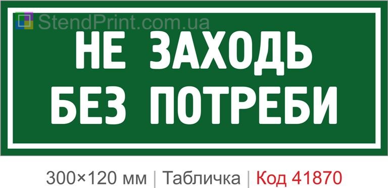 Табличка "Не заходь без потреби" на двері приміщення