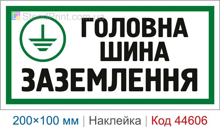 Наклейка "Головна шина заземлення" | Самоклеюча наклейка електробезпеки