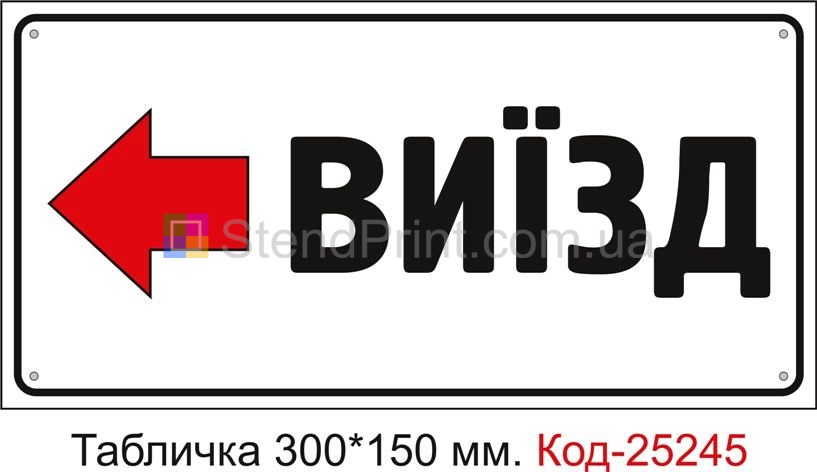 Пластикова табличка "Виїзд ліворуч" Код-25245