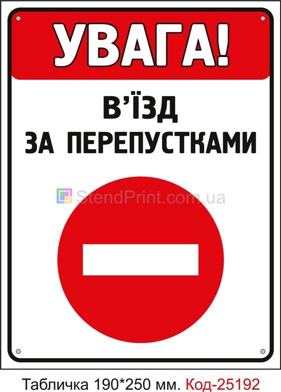 Пластикова табличка "В'їзд за перепустками" Код-25192