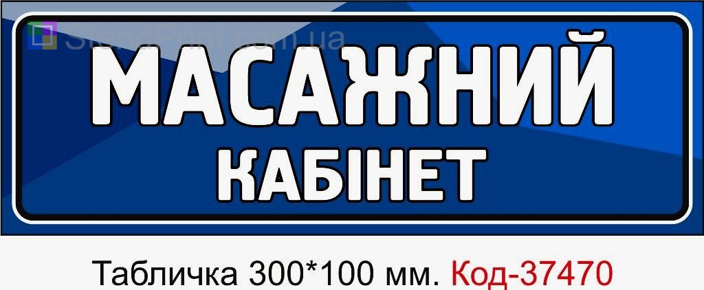 Табличка Масажний кабінет з можливістю змінити текст табличка для салону або SPA замовити