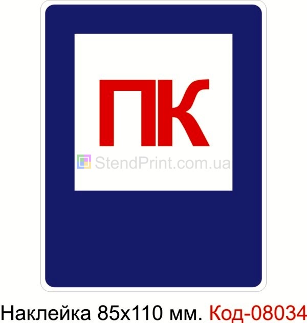Наклейка 85 * 110 мм. Пожарный знак "Пожарный кран"