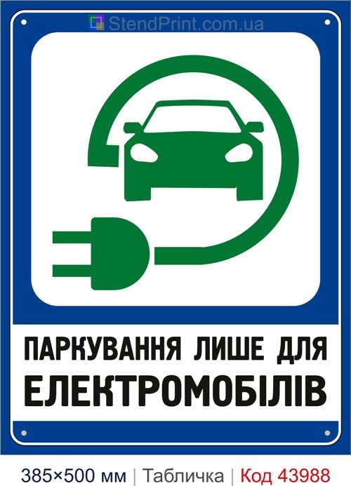 Табличка «Паркування лише для електромобілів» купити Буча