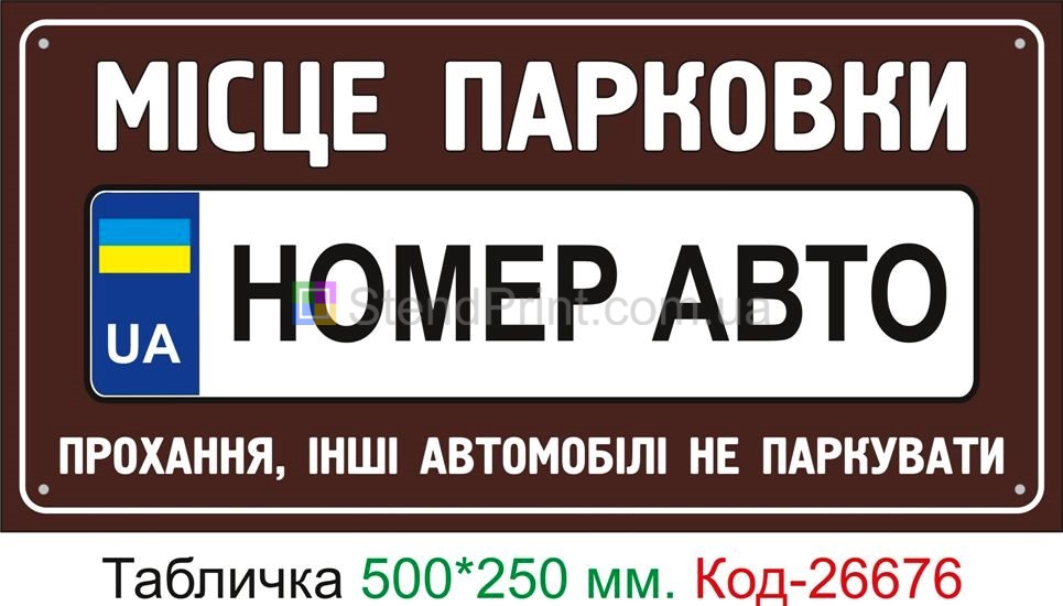 Пластиковая табличка "Место парковки авто и ваш номер, просьба другие автомобили не парковать" Код-26676