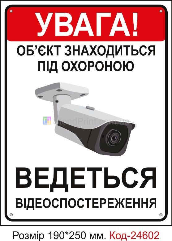 Пластикова табличка "Увага об'єк знаходиться під охороною" Код-23335