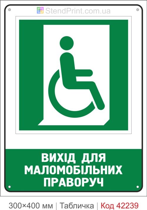 Табличка вихід для маломобільних праворуч ISO 7010 велика купити