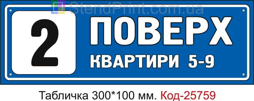 Табличка пластикова "2 поверх" Код-25759