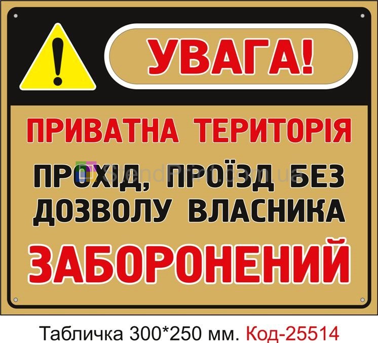 Пластикова табличка "Прохід проїзд без дозволу заборонений, приватна територія" Код-25514