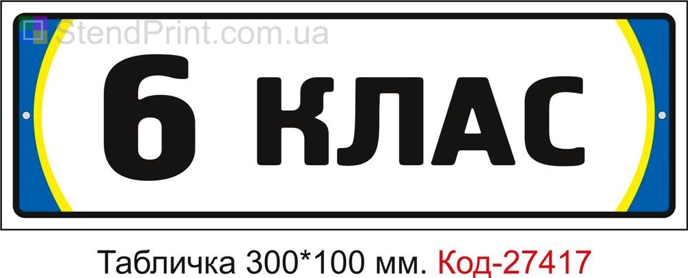 Табличка на двері "6 клас" Код-27417