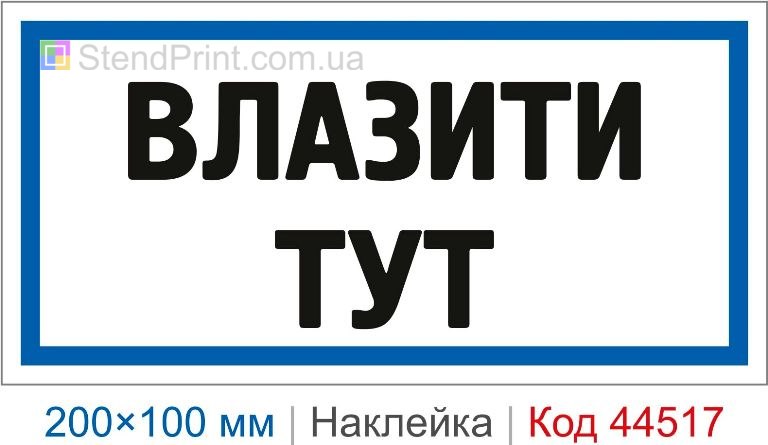 Наклейка "Влазити тут" | Знак місця доступу