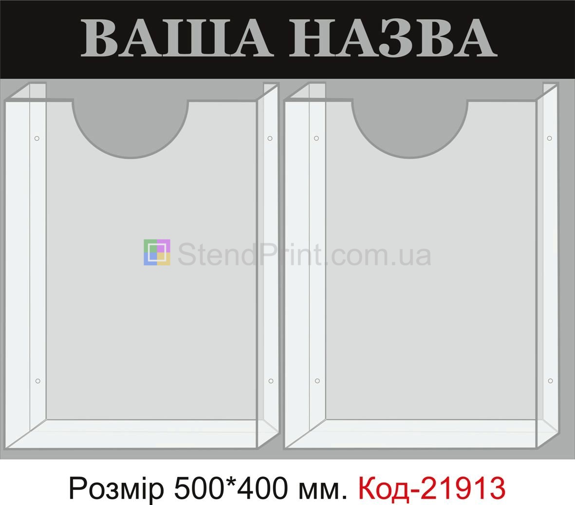 Стенд з об'ємними кишенями (Інформаційна дошка з вашим текстом)