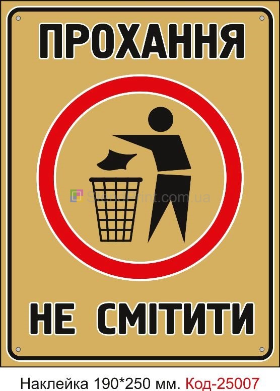 Самоклеюча наклейка "Прохання не смітити" Код-25007