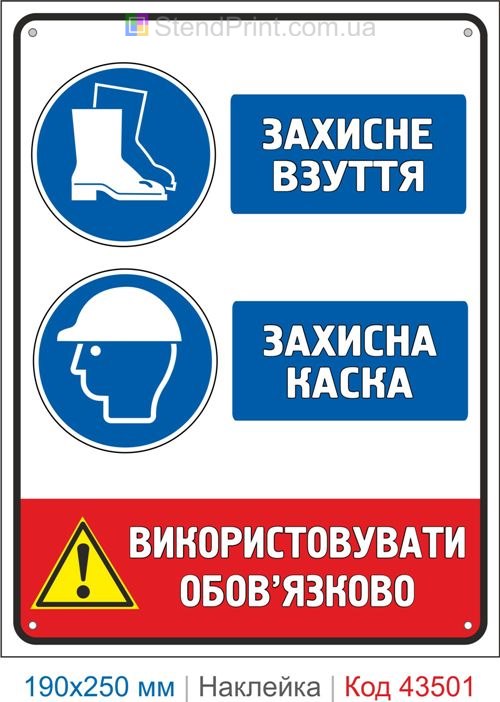 Купити самоклеючу наклейку "Захисне взуття. Захисна каска" Код-43501