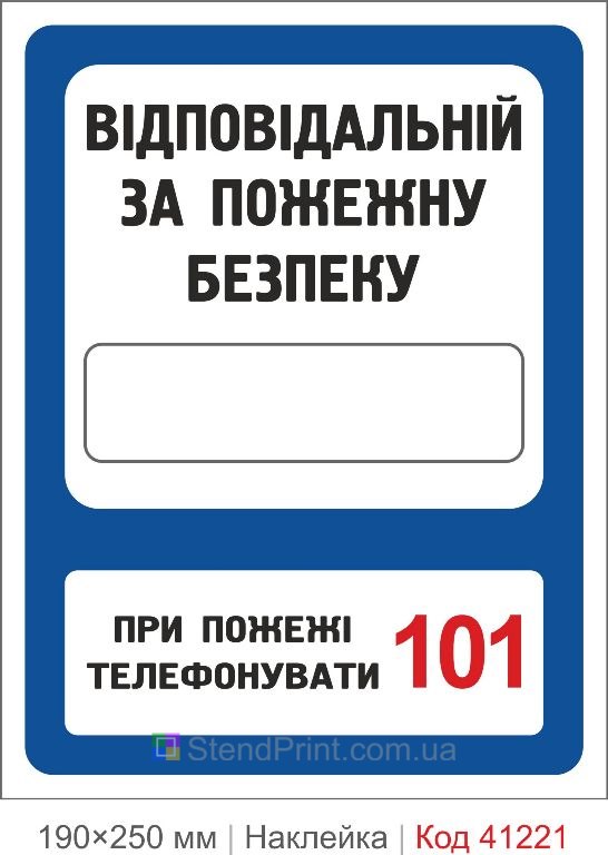 Наклейка ответственный за пожарную безопасность 101 купить