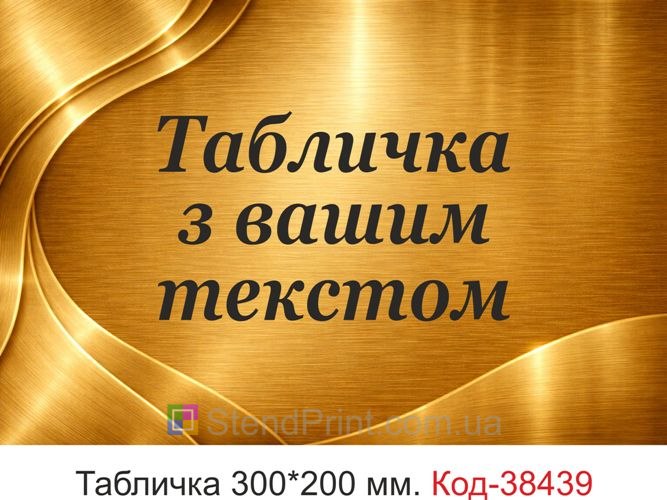 Вивіска з вашим текстом на двері замовити онлайн