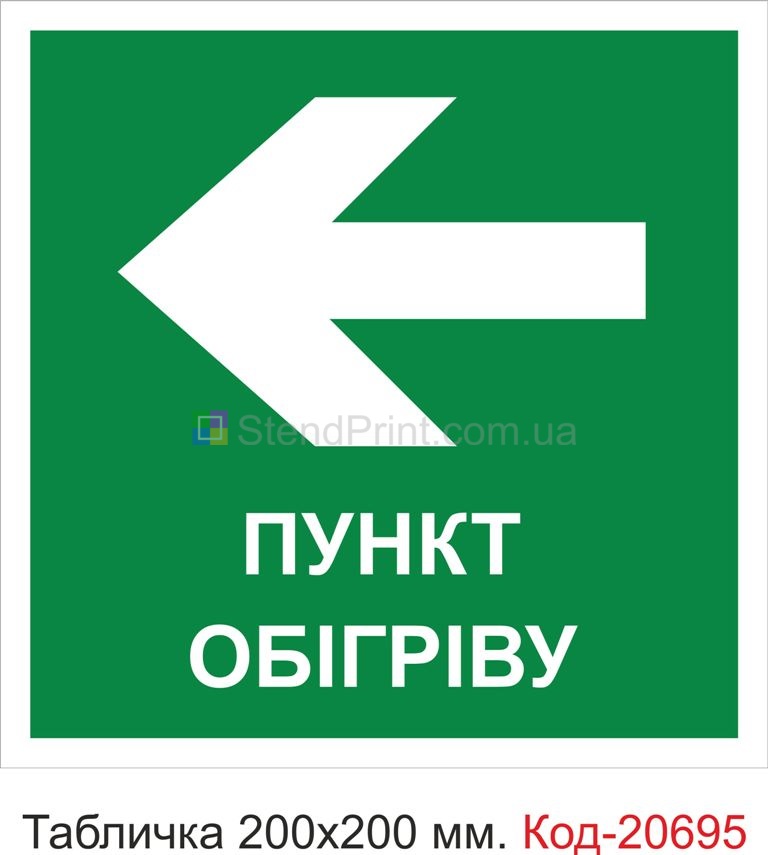 Табличка пластикова "Напрямок до пункту обігріву"