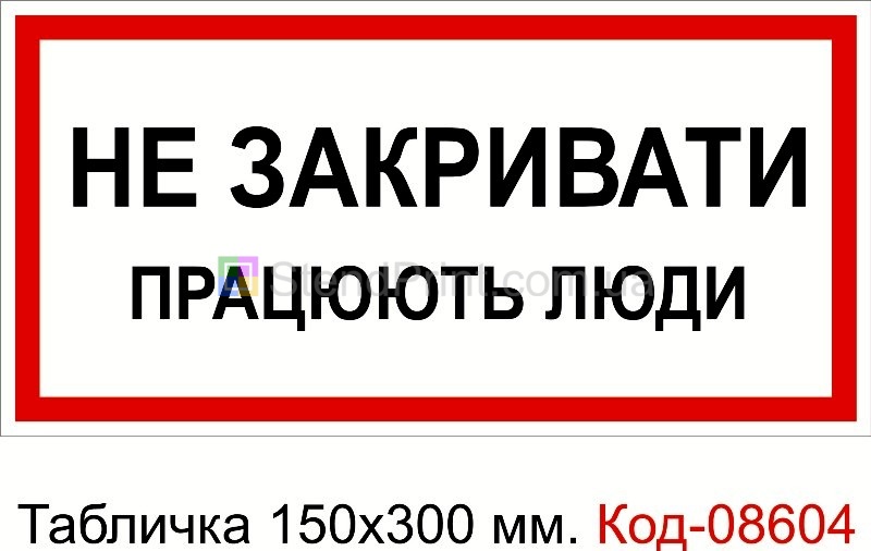 Знак табличка пластиковая 150*300 мм. "Не закрывать работают люди"