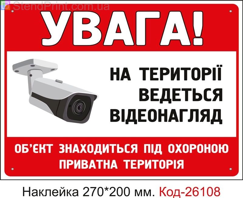 Самоклеюча наклейка "Об'єкт під охороною, ведеться відеоспостереження" Код-26108