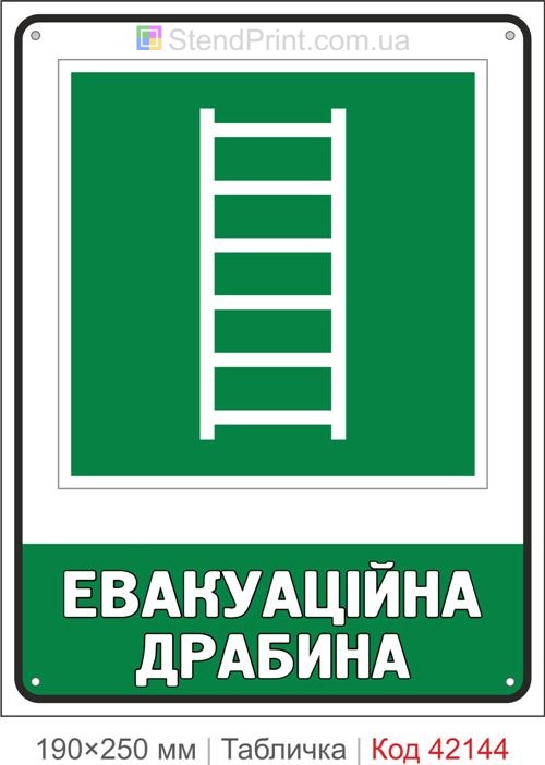 Табличка евакуаційна драбина ISO 7010 E059 купити Ірпінь