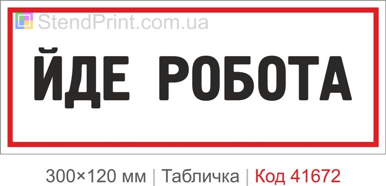 Табличка "Йде робота" на двері приміщення