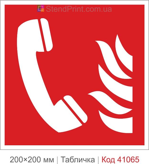 Табличка пожежний телефон ISO 7010 F006 купити