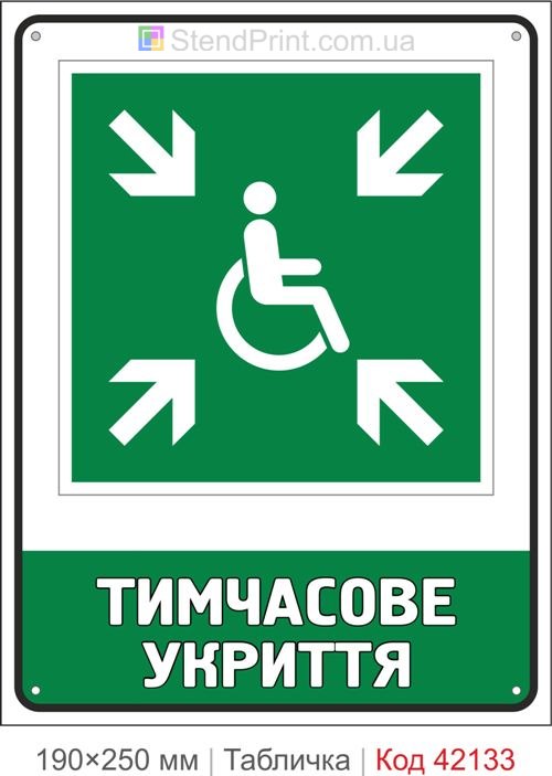 Табличка тимчасове укриття ISO 7010 E024 купити Чернігів