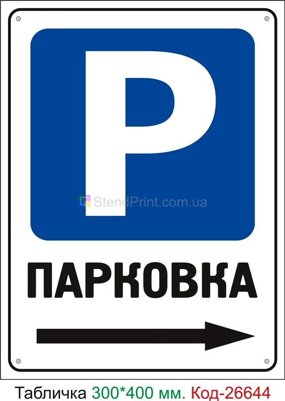 Пластиковая табличка "Парковка стрелка вправо" Код-26644