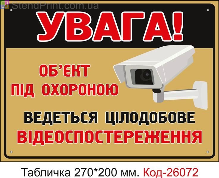 Пластикова табличка "Об'єкт під охороною, ведеться відеоспостереження" Код-26072