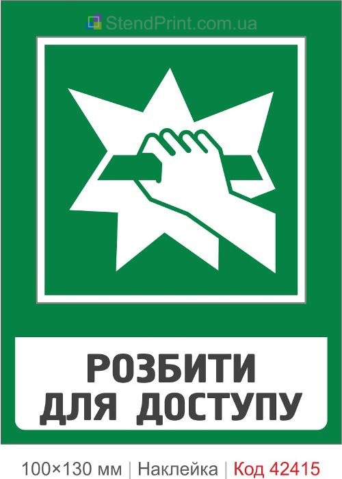 Наклейка розбити для доступу для транспорту ISO 7010 E008 купити