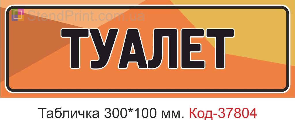 Табличка туалет на дверь изготовление вывески под заказ