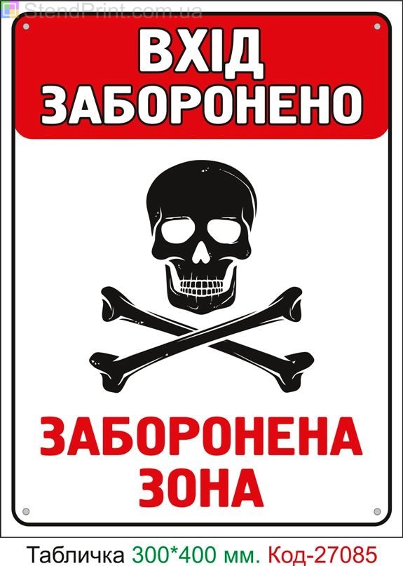 Пластиковая табличка "Вход воспрещен, запрещена зона" Код-27085