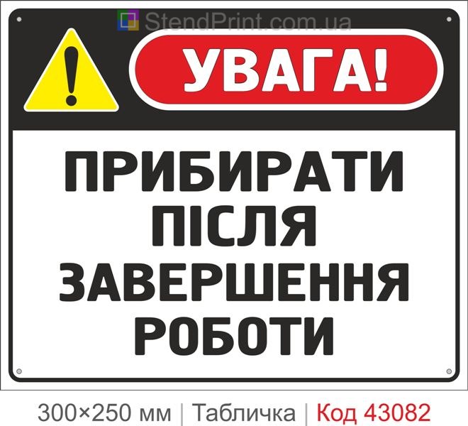 Купити табличку "Прибирати після завершення роботи" для підприємства
