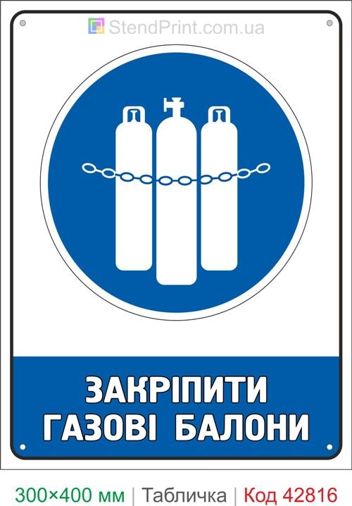 Купить табличку Закрепить газовые баллоны знак безопасности