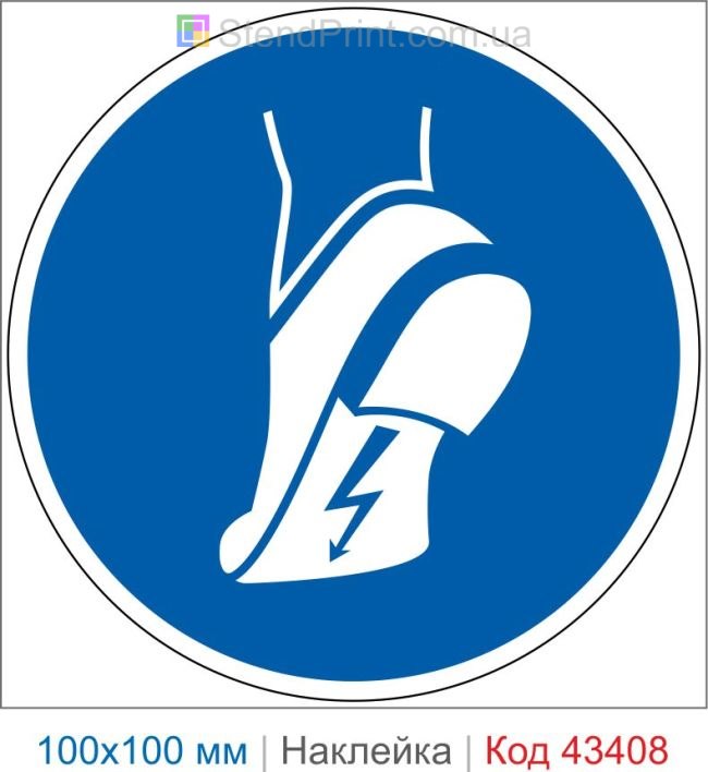 Купить знак «Использовать антистатическую обувь» Код-43408