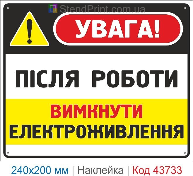 Наклейка «Після роботи вимкнути електроживлення» купити