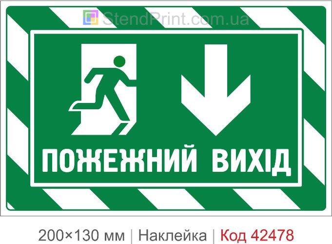 Наклейка ПОЖАРНЫЙ ВЫХОД вниз для эвакуационного маршрута