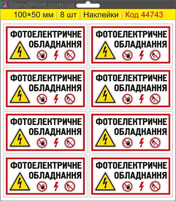Наклейка "Фотоелектричне обладнання" – маркування обладнання сонячної електростанції