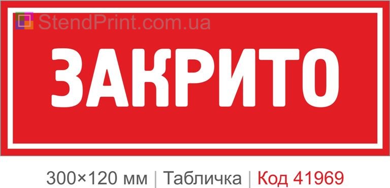 Купити табличку "Закрито" для магазину, кафе та офісу