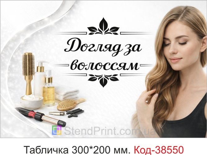 Вывеска Уход за волосами для кабинета — купить табличку в светлом стиле салона