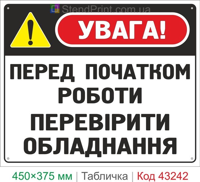 Купить табличку "Перед началом работы проверить оборудование" знак охраны труда