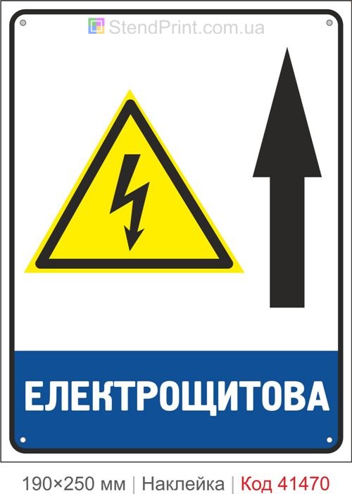 Електрощитова стрілка вгору наклейка знак електробезпеки