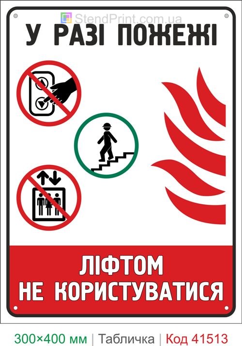 Табличка при пожежі ліфтом не користуватись купити для багатоповерхового будинку